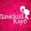 Дамский клуб / Отправка анонимного сообщения ВКонтакте