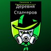Деревня Сталкеров / Отправка анонимного сообщения ВКонтакте